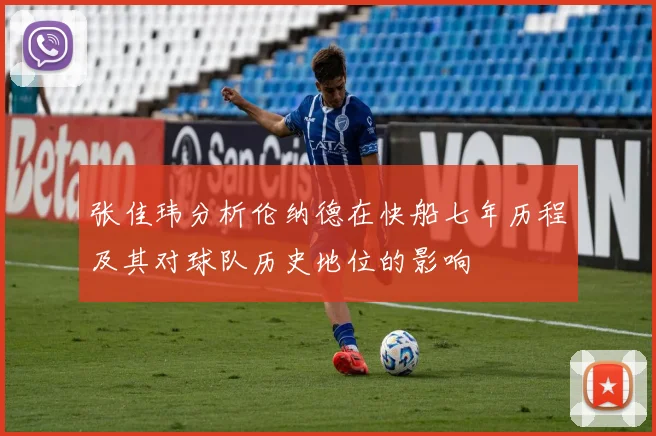 张佳玮分析伦纳德在快船七年历程及其对球队历史地位的影响