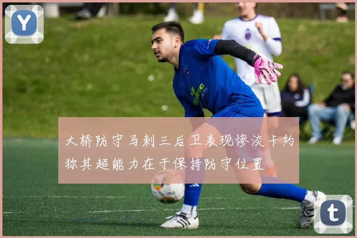 大桥防守马刺三后卫表现惨淡卡约称其超能力在于保持防守位置