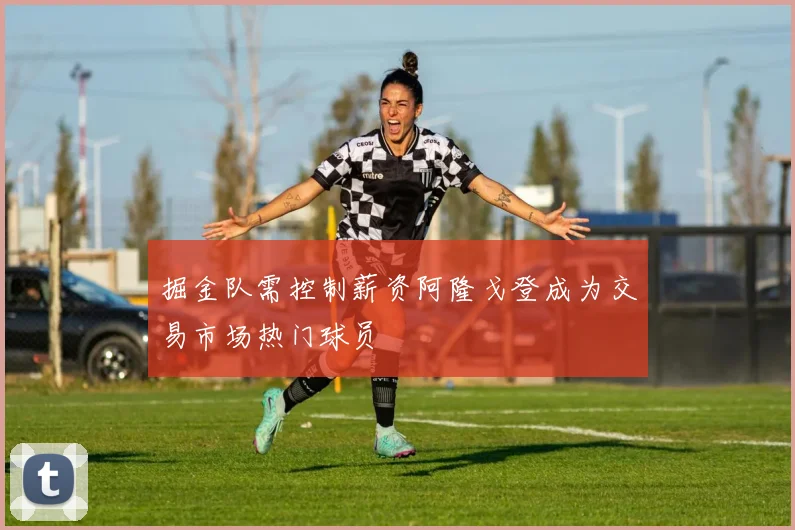 掘金队需控制薪资阿隆戈登成为交易市场热门球员