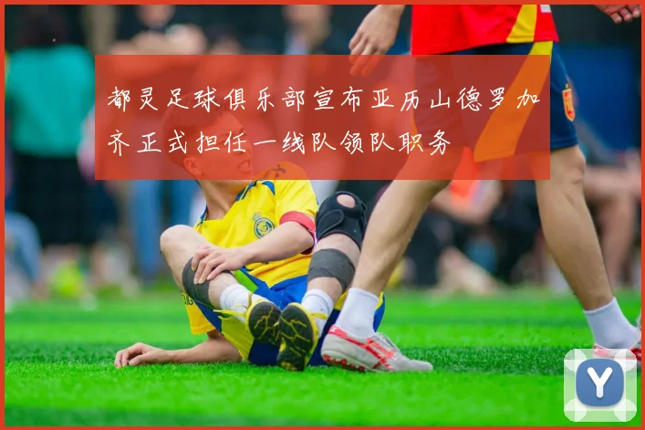 都灵足球俱乐部宣布亚历山德罗加齐正式担任一线队领队职务