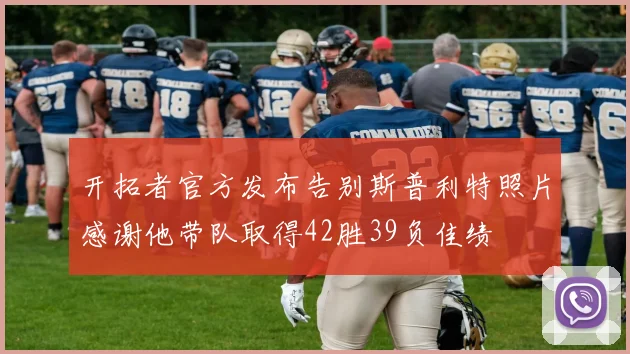 开拓者官方发布告别斯普利特照片感谢他带队取得42胜39负佳绩