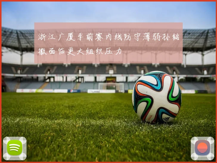 浙江广厦季前赛内线防守薄弱孙铭徽面临更大组织压力
