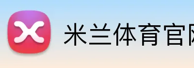 米兰体育官网入口 Logo