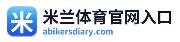 米兰体育官网入口 Logo